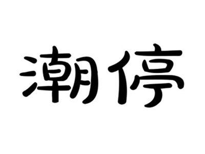 潮停