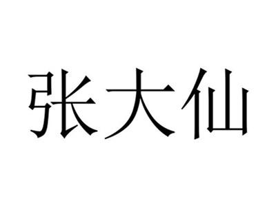张大仙