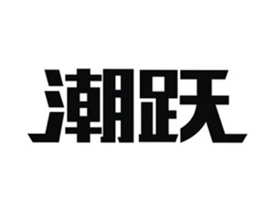潮跃