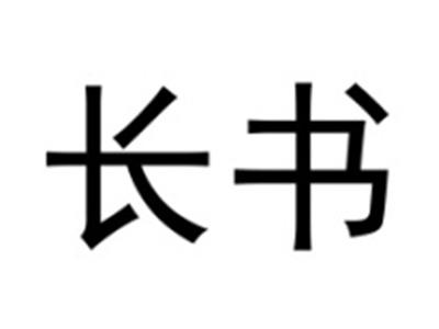 长书