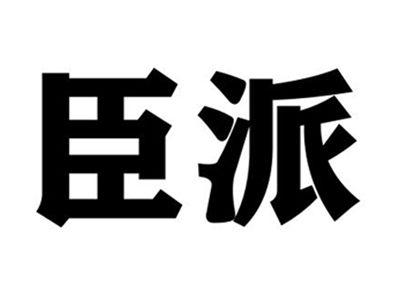 臣派
