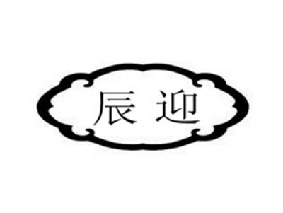 辰迎