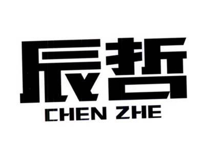 辰哲