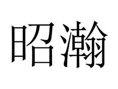 昭瀚