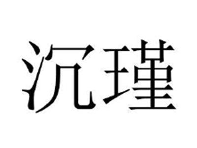 沉瑾