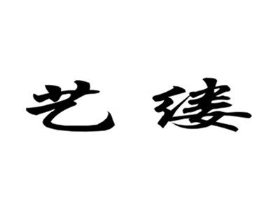 艺缕