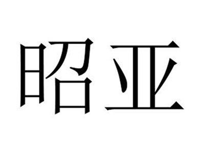 昭亚