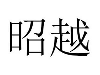昭越
