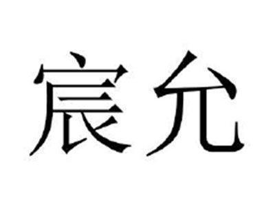 宸允