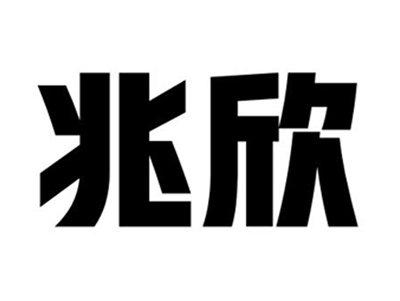 兆欣
