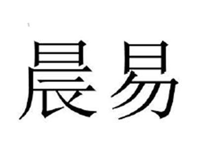 晨易