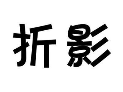 折影