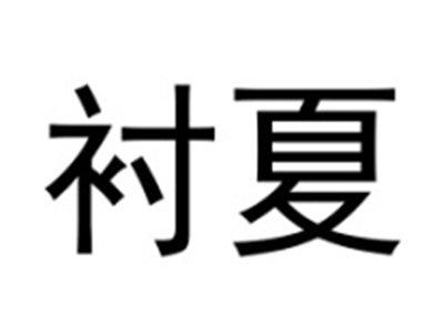 衬夏