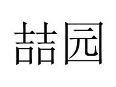 喆园