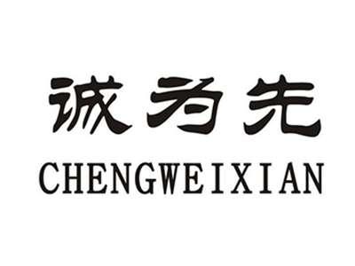 诚为先