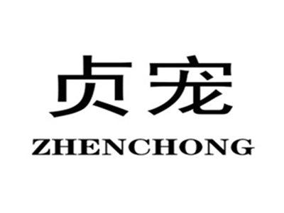 贞宠
