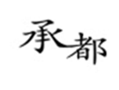 承都
