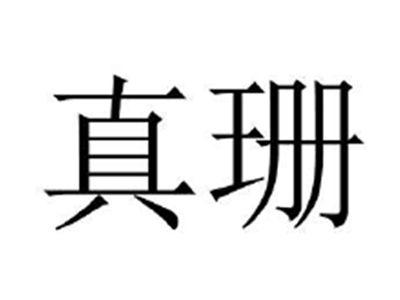 真珊