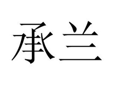 承兰