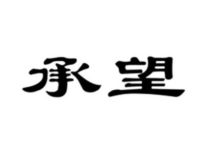 承望