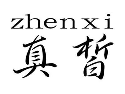 真皙