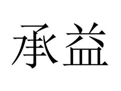 承益