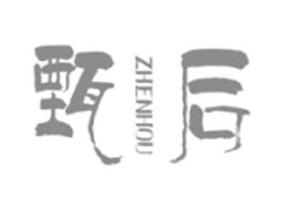 甄后