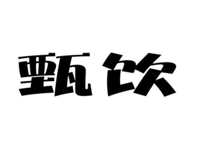 甄饮
