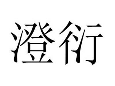 澄衍