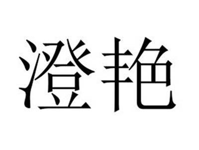 澄艳