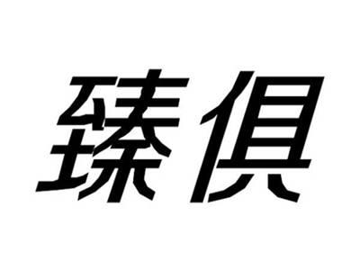 臻俱