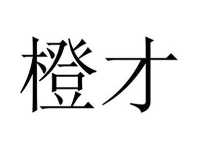 橙才