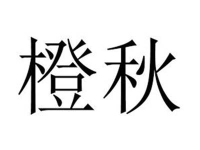 橙秋