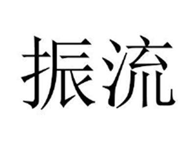 振流