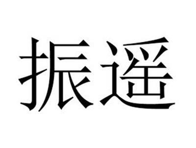振遥