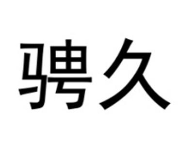 骋久
