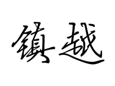 镇越