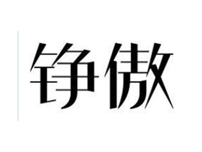 铮傲
