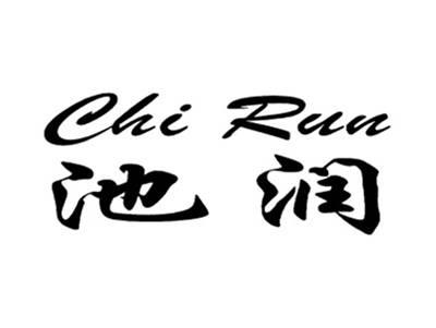池润