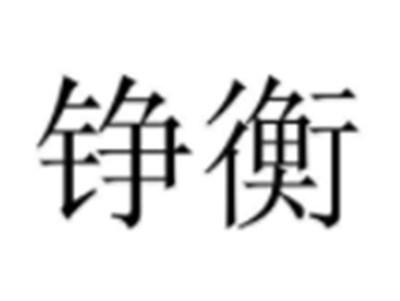 铮衡