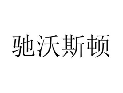 驰沃斯顿