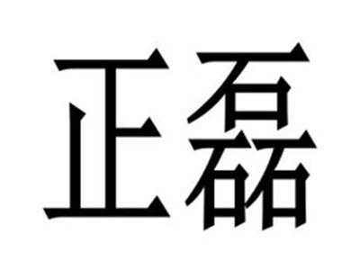 正磊