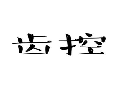 齿控