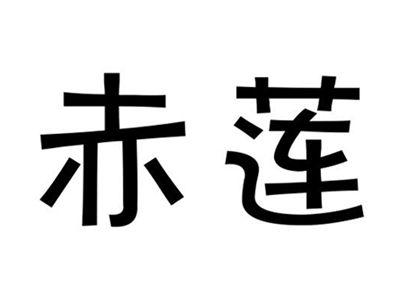 赤莲