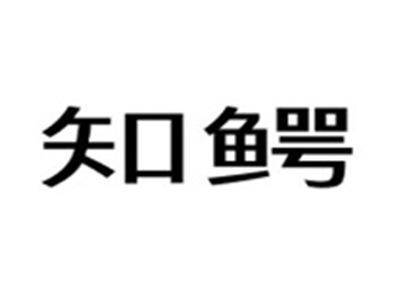 知鳄