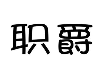 职爵