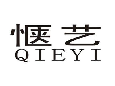 惬艺