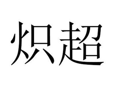 炽超