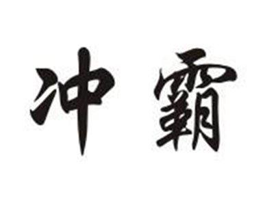 冲霸