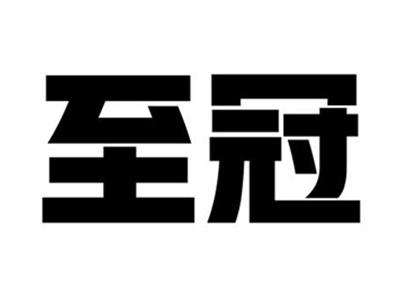 至冠